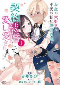 お金が大好きな平民の私は卑屈貴族と契約結婚して愛し愛されます コミック版 （1） BKコミックスf