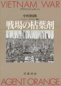 グラフィック・レポート　戦場の枯葉剤 - ベトナム・アメリカ・韓国