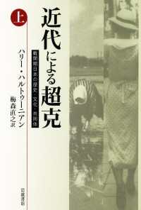近代による超克（上） - 戦間期日本の歴史・文化・共同体