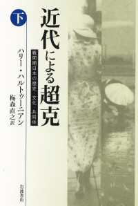 近代による超克（下） - 戦間期日本の歴史・文化・共同体