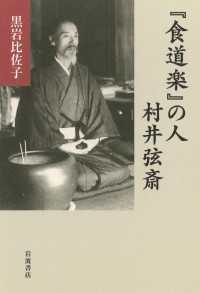 『食道楽』の人　村井弦斎