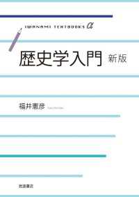 歴史学入門　新版 岩波テキストブックスα