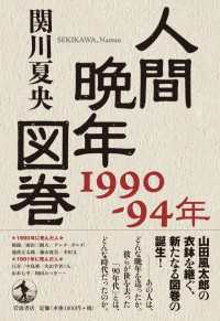 人間晩年図巻　１９９０－９４年