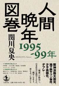 人間晩年図巻　１９９５－９９年