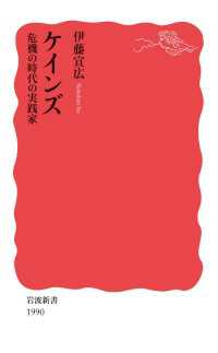 岩波新書<br> ケインズ　危機の時代の実践家