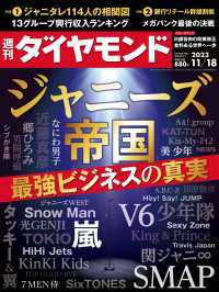 ジャニーズ帝国(週刊ダイヤモンド 2023年11/18号) 週刊ダイヤモンド