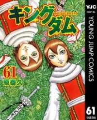 キングダム 61～70巻セット
