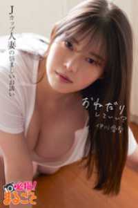 おねだりしていい　伊川愛梨