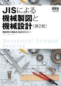JISによる機械製図と機械設計（第２版）