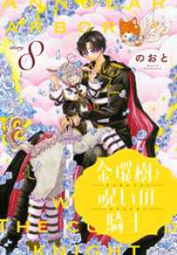 金環樹と呪いの騎士［1話売り］　story08 異世界転生LaLa