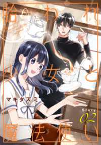 拾われ少女と魔法使い［1話売り］　story02 異世界転生LaLa