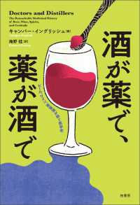 酒が薬で、薬が酒で - ビール、ワイン、蒸留酒が紡ぐ医学史