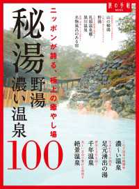 旅の手帖MOOK<br> 秘湯 野湯 濃い温泉１００