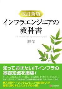 改訂新版　インフラエンジニアの教科書