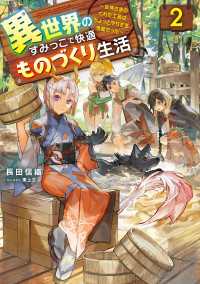 電撃の新文芸<br> 異世界のすみっこで快適ものづくり生活２　～女神さまのくれた工房はちょっとやりすぎ性能だった～