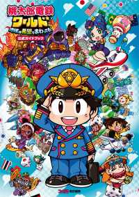 桃太郎電鉄ワールド ～地球は希望でまわってる！～　公式ガイドブック