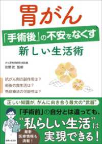 胃がん「手術後」の不安をなくす新しい生活術