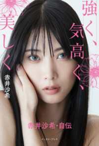 強く、気高く、美しく　赤井沙希・自伝【電子限定カラー版】