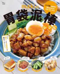 TJMOOK<br> makiの胃袋泥棒レシピ