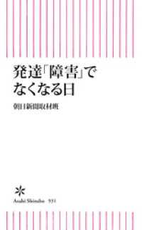 朝日新書<br> 発達「障害」でなくなる日