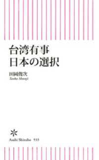 朝日新書<br> 台湾有事　日本の選択