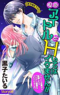 Love Jossie　担当アイドルとHしてはイケません！！ ～ブラック企業から転職したらアイドル業界もブラックでした～　stor Love Jossie