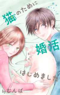 Love Jossie　猫のために婚活はじめました　story15 Love Jossie