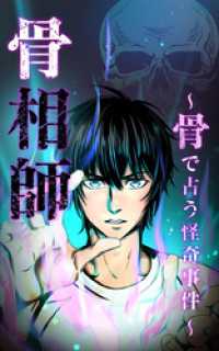 KuaikanComics<br> 骨相師　～骨で占う怪奇事件～【タテヨミ】第21話　非業の死