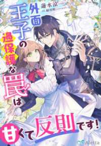 夢中文庫アレッタ<br> 外面王子の過保護な罠は甘くて反則です！