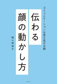 伝わる顔の動かし方～コミュニケーションは見た目が９割～