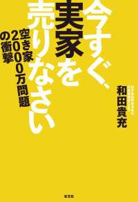 今すぐ、実家を売りなさい～空き家2000万問題の衝撃～