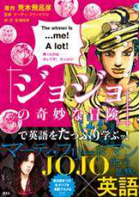 集英社学芸単行本<br> 『ジョジョの奇妙な冒険』で英語をたっぷり学ぶッ！