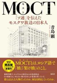 ＭＯＣＴ　「ソ連」を伝えたモスクワ放送の日本人 集英社学芸単行本