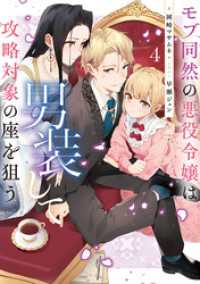 モブ同然の悪役令嬢は男装して攻略対象の座を狙う4【電子書籍限定書き下ろしSS付き】 Celicaノベルス