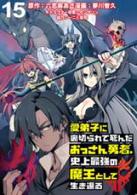 WEBコミックガンマぷらす<br> 愛弟子に裏切られて死んだおっさん勇者、史上最強の魔王として生き返る WEBコミックガンマぷらす連載版 第１５話
