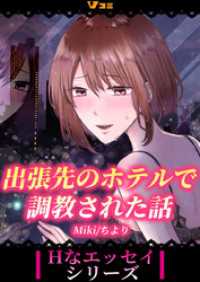 Vコミ・Hなエッセイシリーズ<br> 出張先のホテルで調教された話3