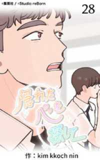 隠れた心を探して28【タテヨミ】