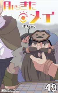 月からきたメイ49【タテヨミ】