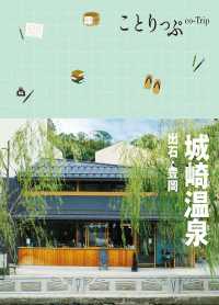 ことりっぷ 城崎温泉 出石・豊岡'23 ことりっぷ