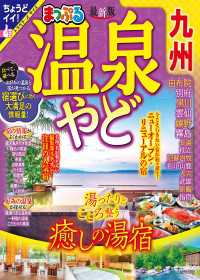 まっぷる 温泉やど 九州'24 まっぷる