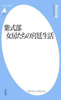 紫式部 女房たちの宮廷生活 平凡社新書