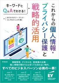 これからの個人情報・プライバシー保護と戦略的活用 - キーワードとQ&Aでわかる！