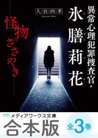 【合本版】異常心理犯罪捜査官・氷膳莉花　全3巻 メディアワークス文庫