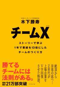 チームX - ストーリーで学ぶ１年で業績を１３倍にしたチームのつ