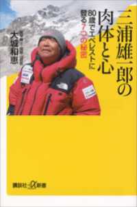 講談社＋α新書<br> 三浦雄一郎の肉体と心　８０歳でエベレストに登る７つの秘密