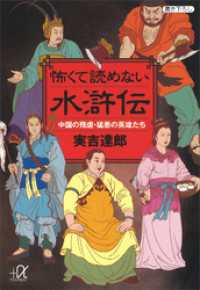 怖くて読めない水滸伝　中国の残虐・猛悪の英雄たち