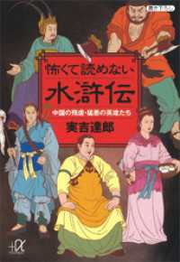 講談社＋α文庫<br> 怖くて読めない水滸伝　中国の残虐・猛悪の英雄たち