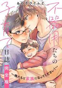 不器用たちの子育て日誌　完全版～俺たちと家族になってください！～【特典ペーパー付】 光文社 BL COMICS / Pureri