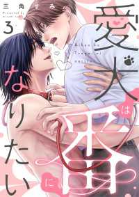 愛犬は番になりたい　３ 光文社 BL COMICS / Pureri