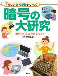 暗号の大研究 - 歴史としくみをさぐろう！